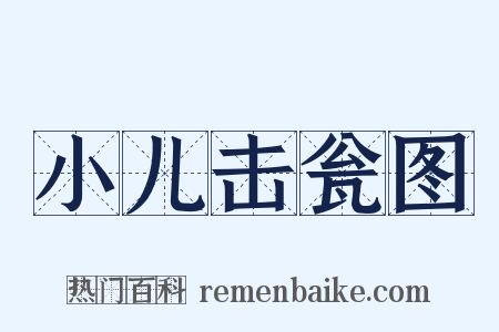小儿击瓮图是什么意思的图片